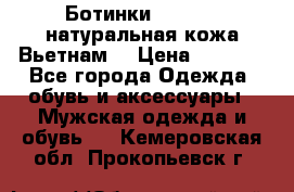 Ботинки CAT 41,5 натуральная кожа Вьетнам  › Цена ­ 1 300 - Все города Одежда, обувь и аксессуары » Мужская одежда и обувь   . Кемеровская обл.,Прокопьевск г.